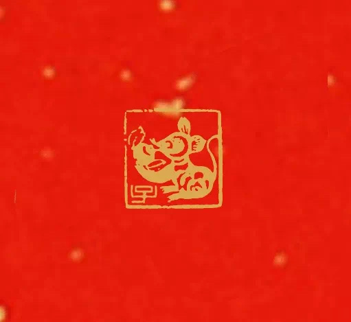 2020年祈福年历生肖章。杭州灵隐寺 供图