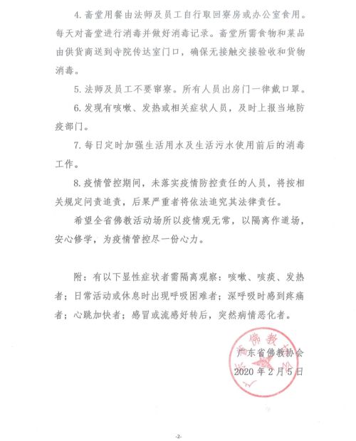 广东省佛教界疫情防控期间寺院管理规定