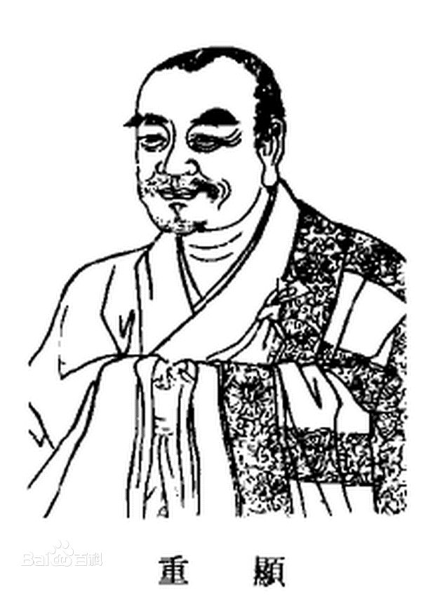 重显禅师